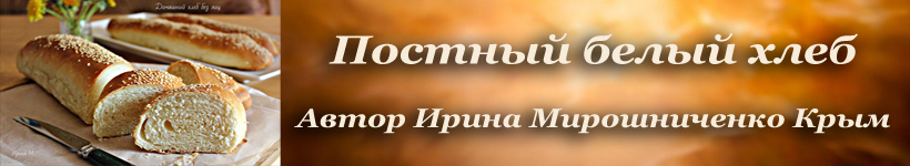 Постный белый хлеб